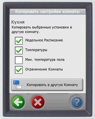 Для облегчения работы все настройки можно легко копировать в другие комнаты.